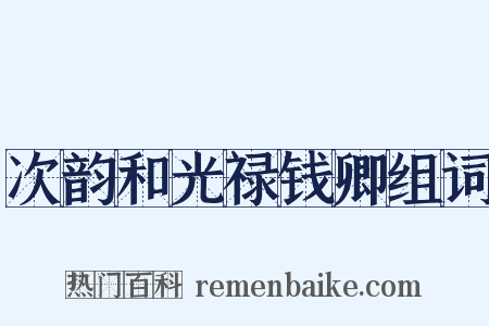 次韵和光禄钱卿组词是什么意思的图片